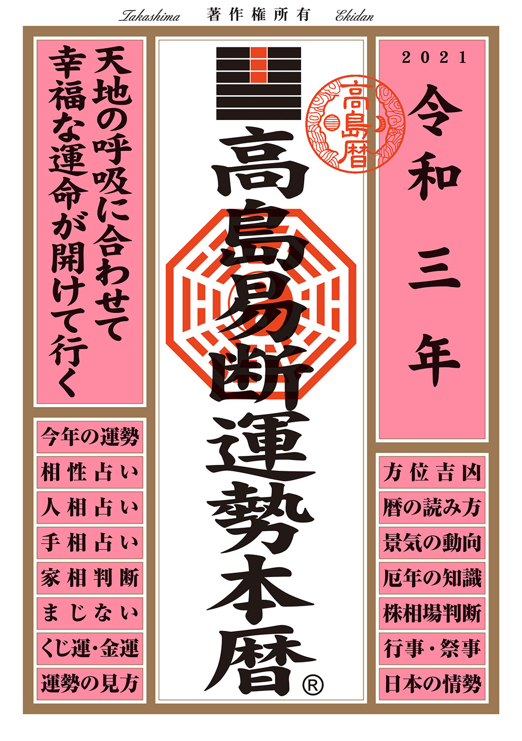 令和四年 高島易断運勢本暦 | ディスカヴァー・トゥエンティワン