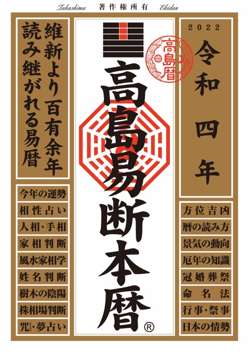 令和四年 高島易断運勢本暦 | ディスカヴァー・トゥエンティワン