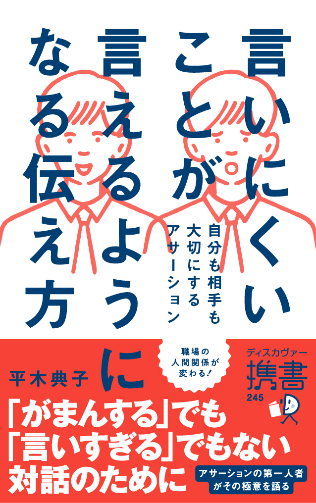 言いにくいことが言えるようになる伝え方 | ディスカヴァー・トゥ