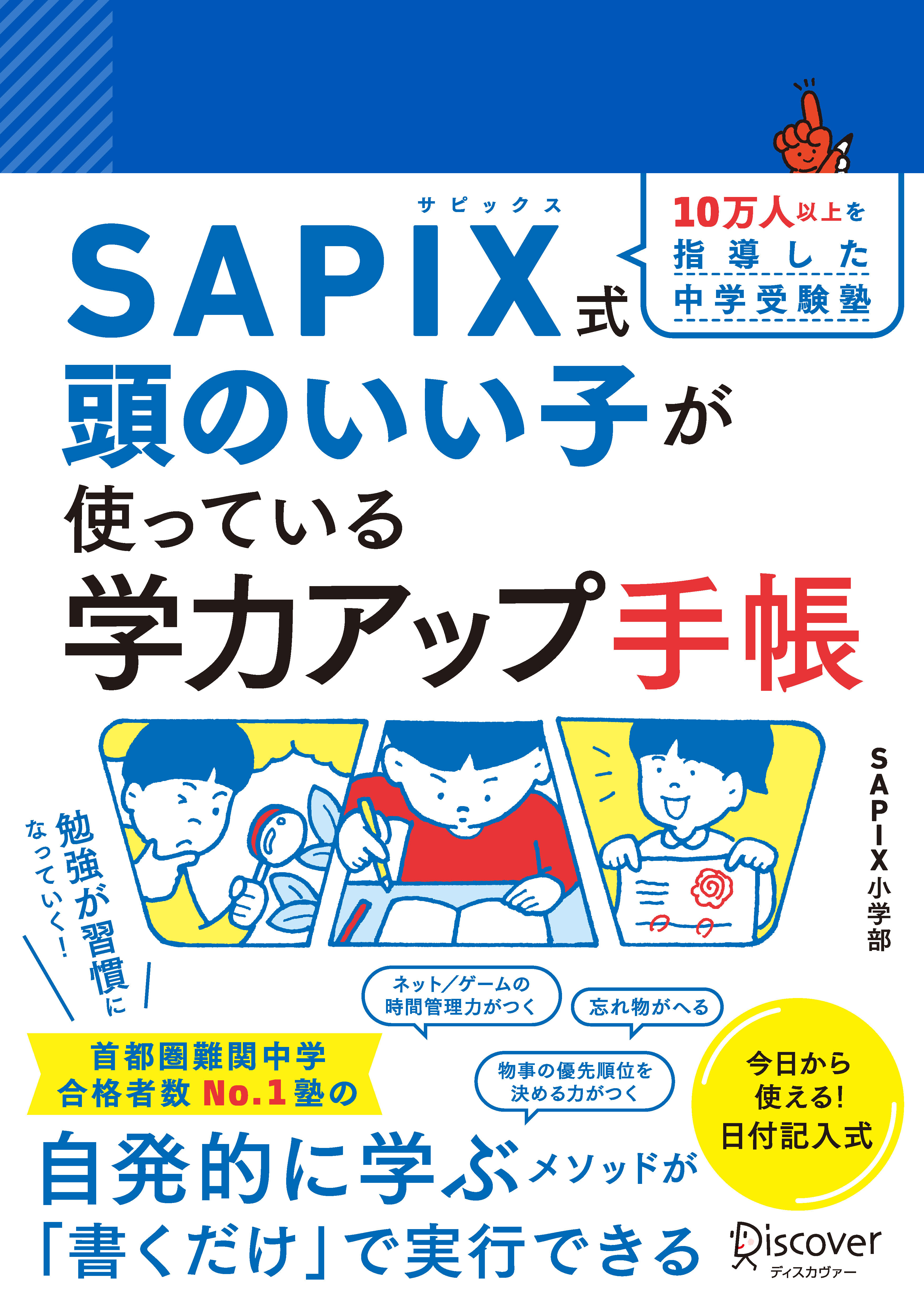 SAPIX式 頭のいい子が使っている 学力アップ手帳 | ディスカヴァー