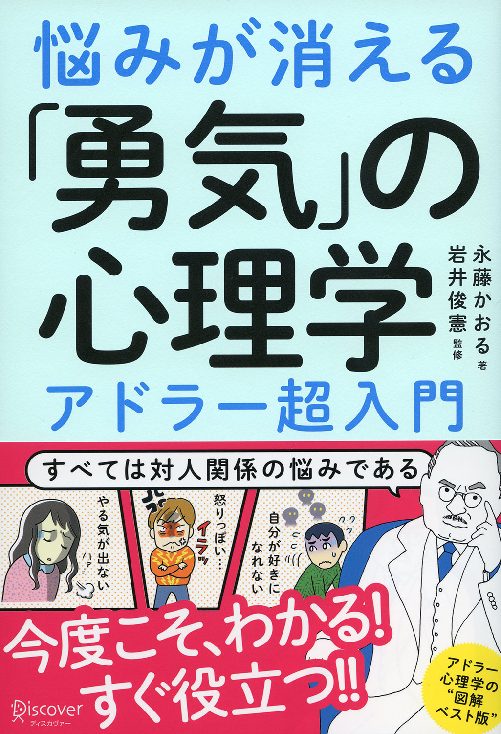 悩みが消える「勇気」の心理学 アドラー超入門 | ディスカヴァー・トゥ