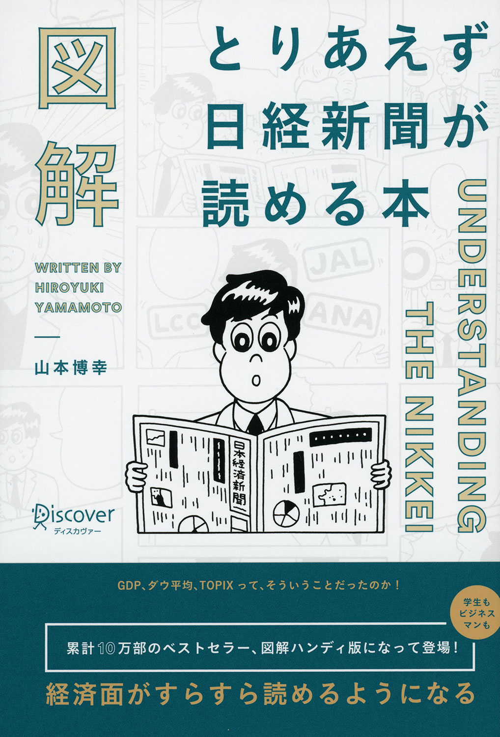 図解 とりあえず日経新聞が読める本 | ディスカヴァー・トゥエンティ