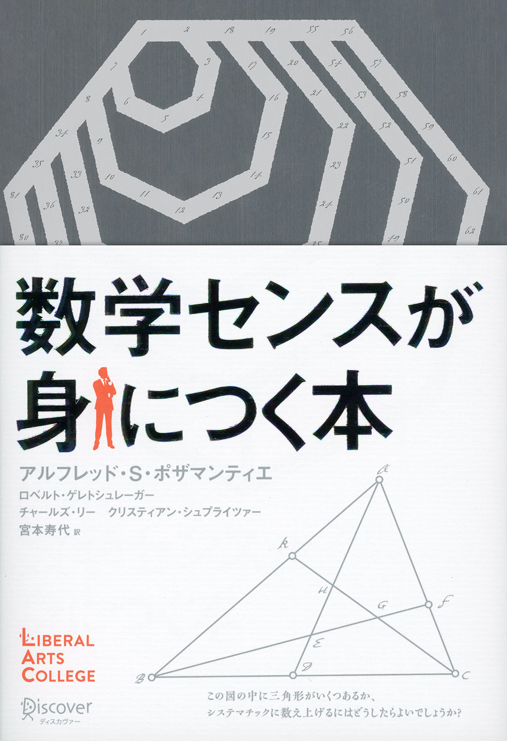 数学センスが身につく本 | ディスカヴァー・トゥエンティワン