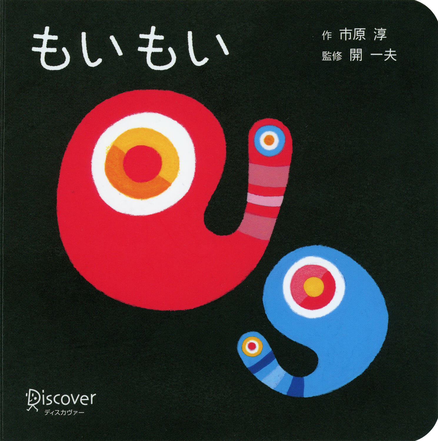 もいもい | ディスカヴァー・トゥエンティワン - Discover 21