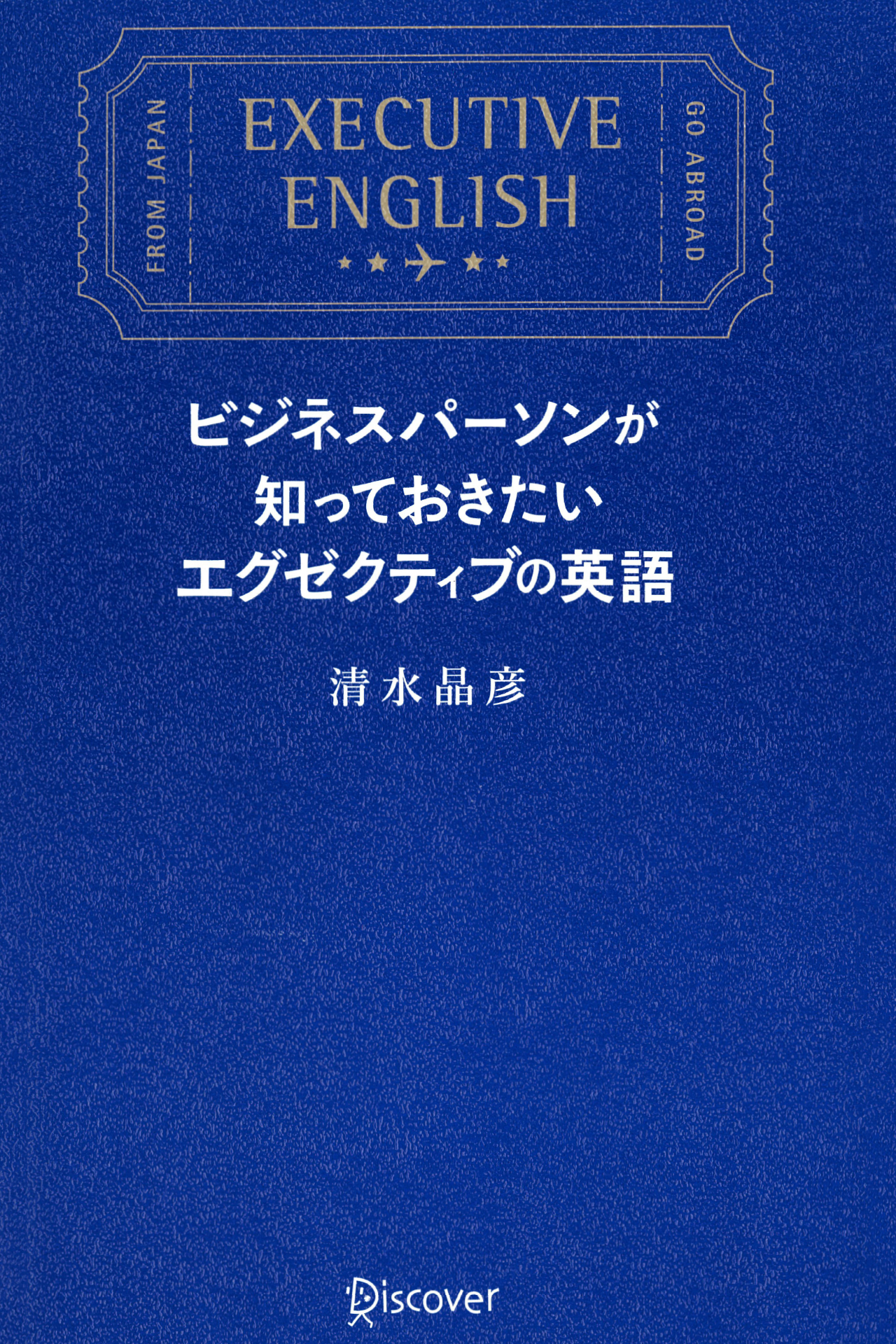 ビジネスパーソンが知っておきたいエグゼクティブの英語