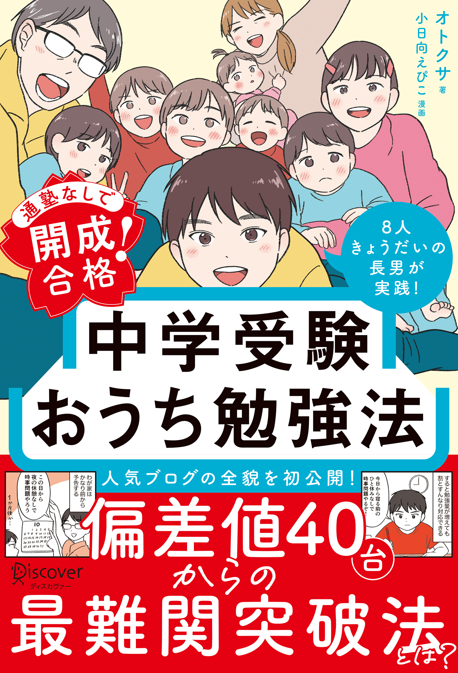通塾なしで開成合格！ 中学受験おうち勉強法 | ディスカヴァー・トゥ