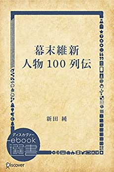 戦国武将100列伝 | ディスカヴァー・トゥエンティワン - Discover 21