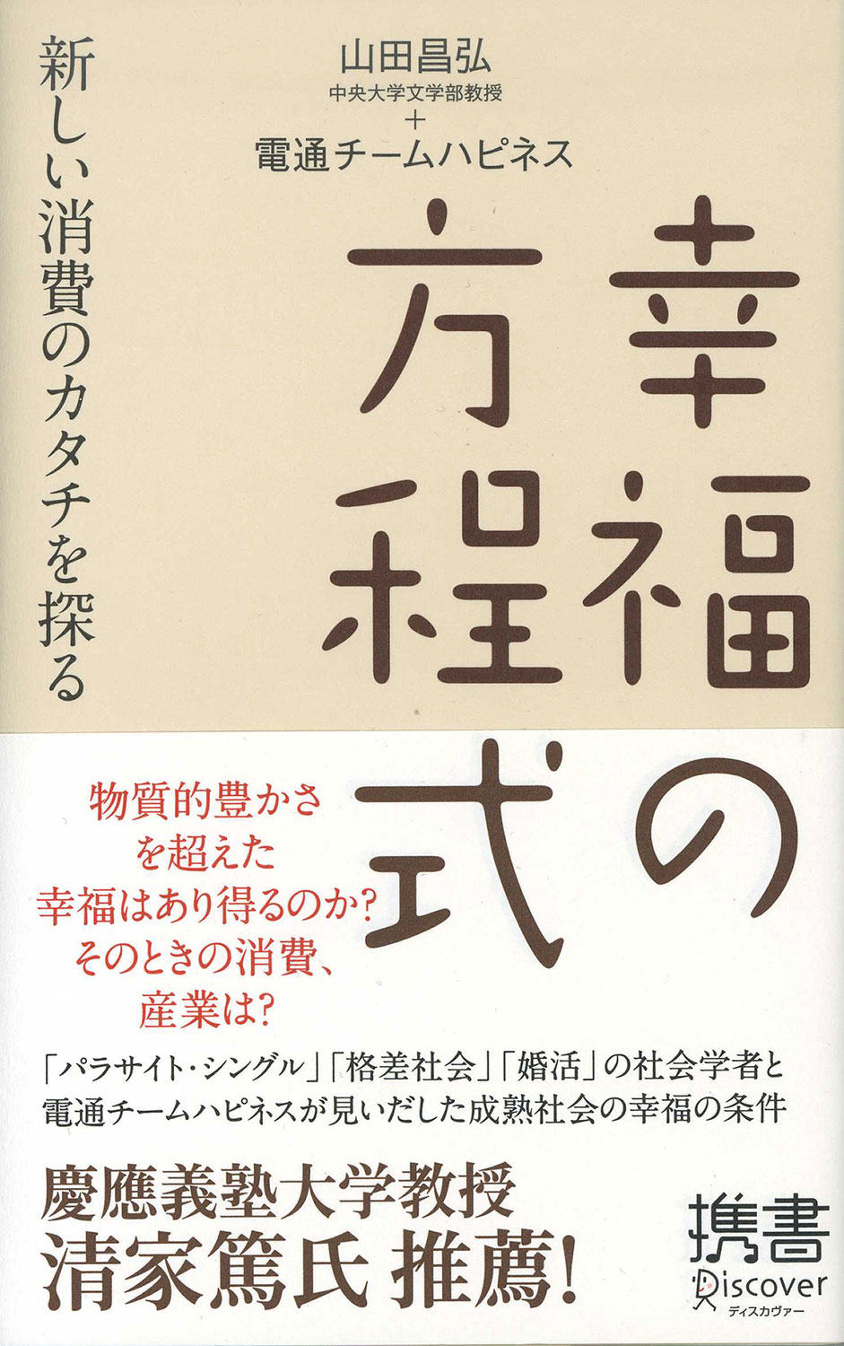幸福の方程式 | ディスカヴァー・トゥエンティワン - Discover 21