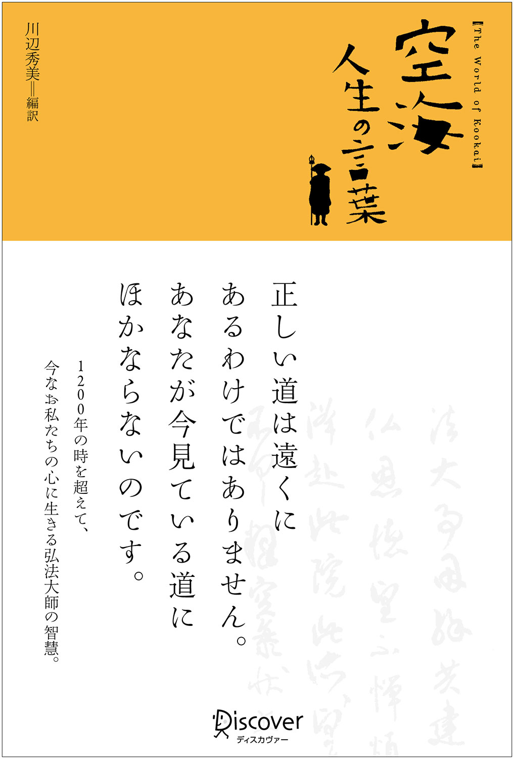 空海 人生の言葉 | ディスカヴァー・トゥエンティワン - Discover 21