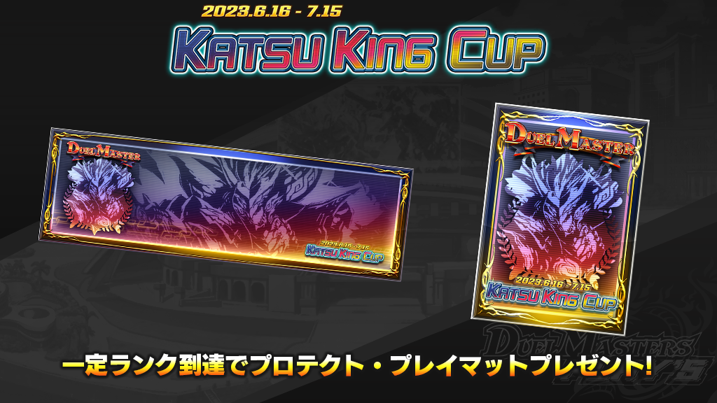 ランクマッチ】カツキングカップ開催！｜DUEL MASTERS PLAY'S