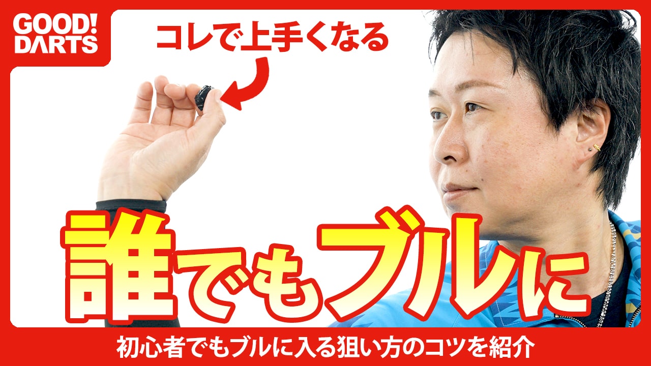 プロが監修！ダーツ上達のヒント満載「グッドダーツ」新シリーズ公開