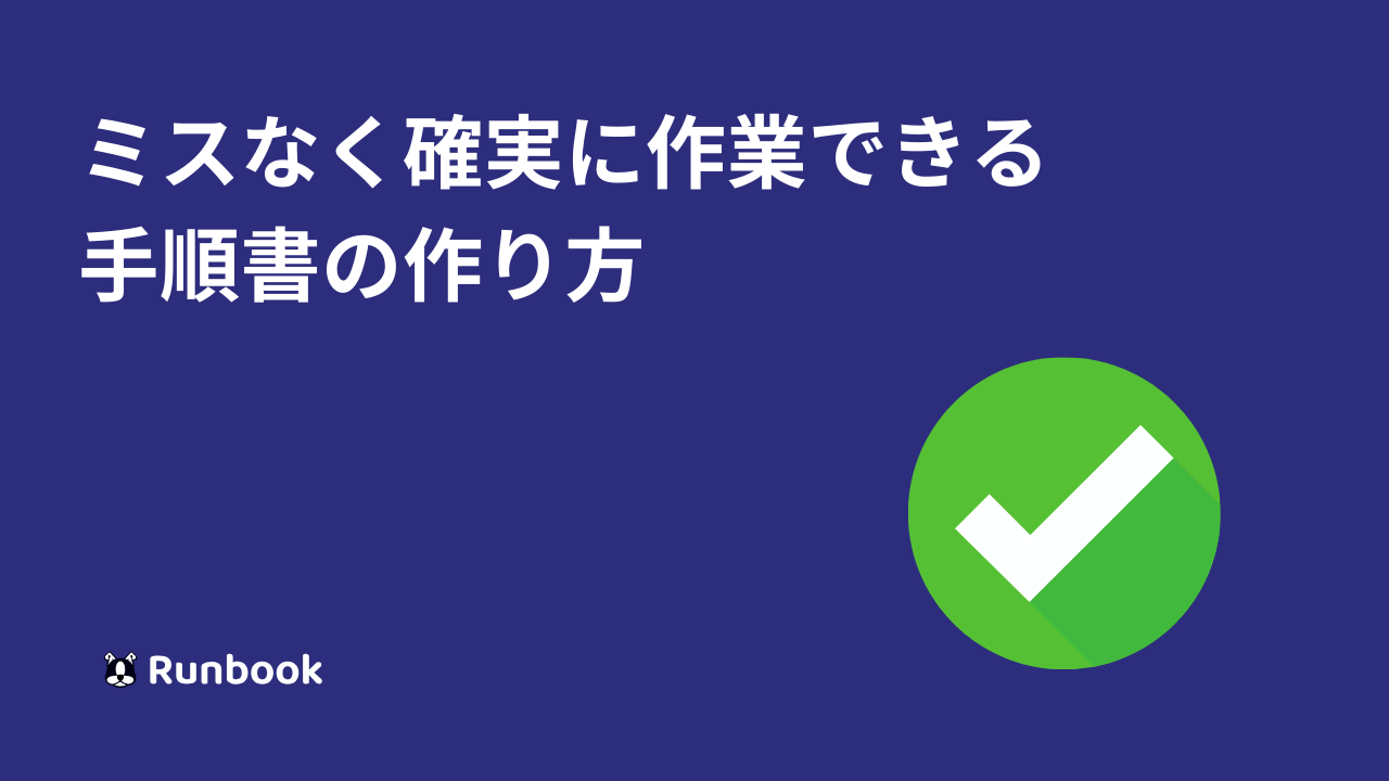 チェックリスト】ミスなく確実に作業できる手順書を作ってみよう