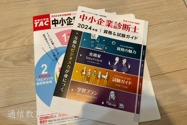 中小企業診断士の通信講座おすすめランキング【2026年2月】