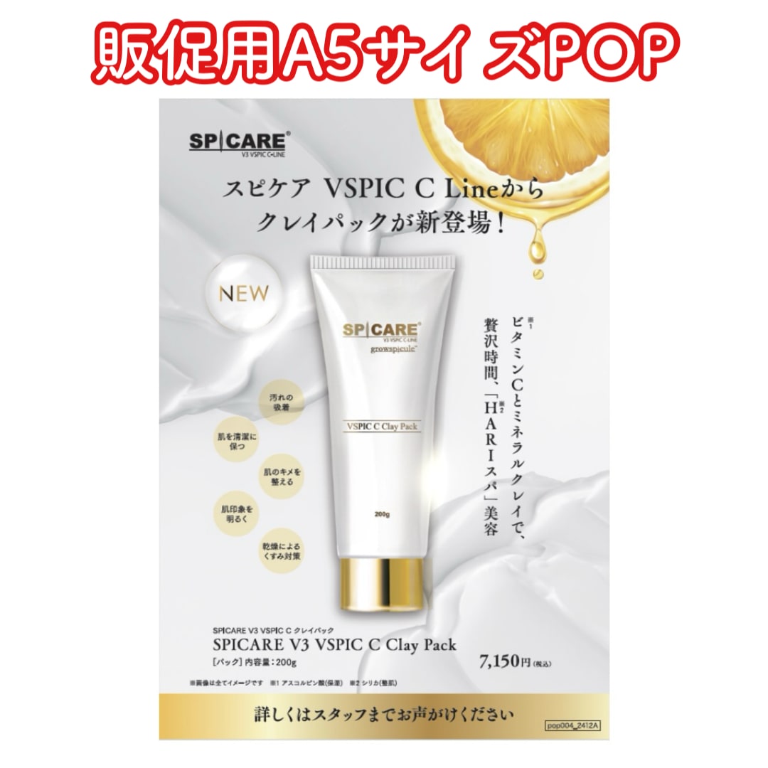 本日より、SPICARE Cライン クレイパック 予約開始！ | 株式会社 Do-Date
