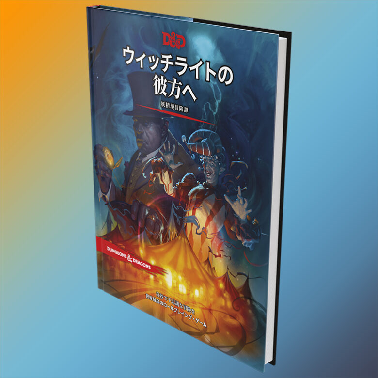 ウィッチライトの彼方へ｜製品情報 | ダンジョンズ＆ドラゴンズ日本語