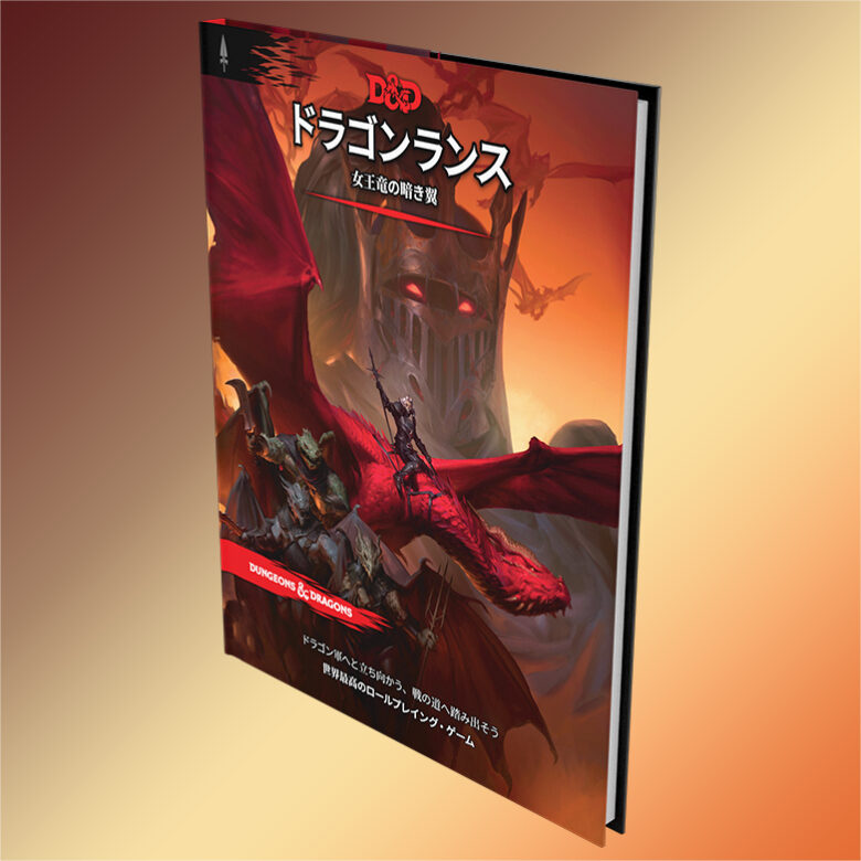 ドラゴンランス：女王竜の暗き翼｜製品情報 | ダンジョンズ