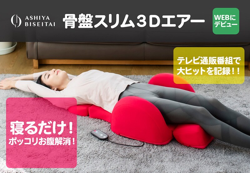 dショッピング |芦屋美整体 骨盤スリム3Dエアー ダークブラウン