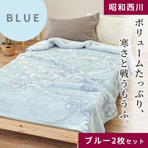 dショッピング |【2枚セット】西川 毛布 ハイボリューム2枚合わせ毛布