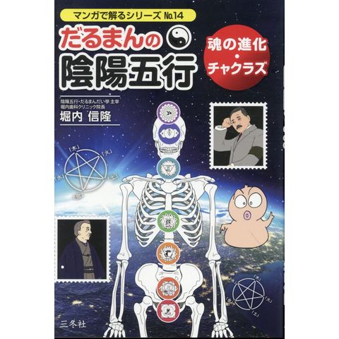 dショッピング |だるまんの陰陽五行 魂の進化・チャクラズ /堀内信隆