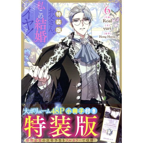 dショッピング |お父さん、私この結婚イヤです！ 6 特装版 /Roal