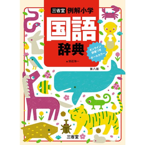 dショッピング |三省堂例解小学国語辞典 オンライン辞書つき