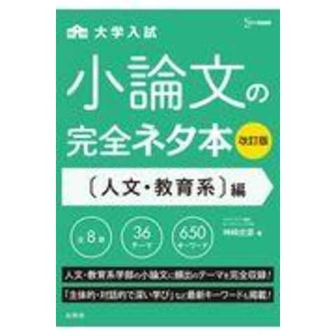 dショッピング |大学入試小論文の完全ネタ本 人文・教育系編 改訂版