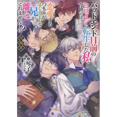 dショッピング |バッドエンド目前のヒロインに転生した私、今世では