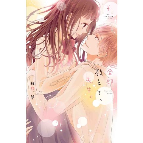 dショッピング |全部教えて、先生。 4 /椎野翠 | カテゴリ