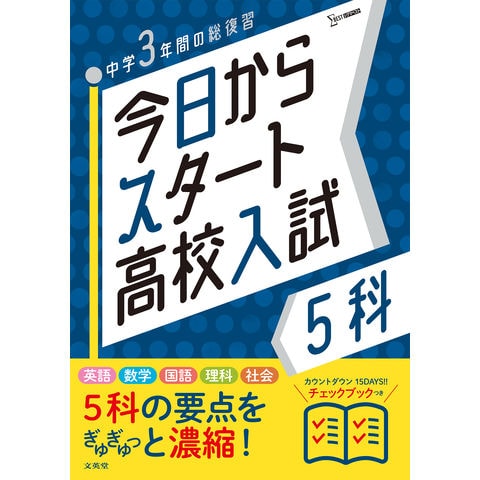 dショッピング |今日からスタート高校入試5科 中学3年間の総復習