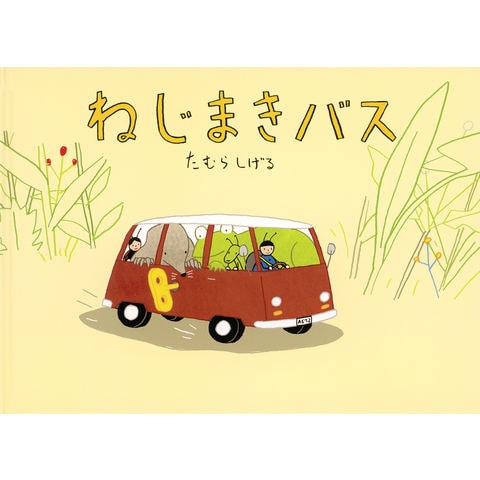 dショッピング |ねじまきバス /たむらしげる | カテゴリ：児童書の販売
