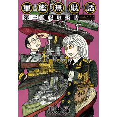 dショッピング |モモ艦長の秘密基地 1 /鶴田謙二 | カテゴリ：青年の
