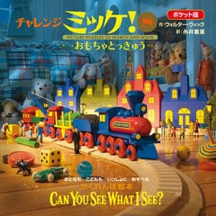 dショッピング |ポケット版チャレンジミッケ！ 1 /ウォルター