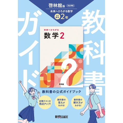 dショッピング |中学教科書ガイド数学2年 啓林館版 未来へひろがる