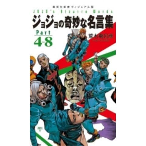 dショッピング |[新品]JOJO ジョジョの奇妙な名言集 Part4～8