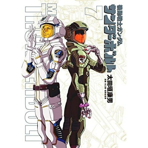 dショッピング |[新品]機動戦士ガンダム サンダーボルト 7巻