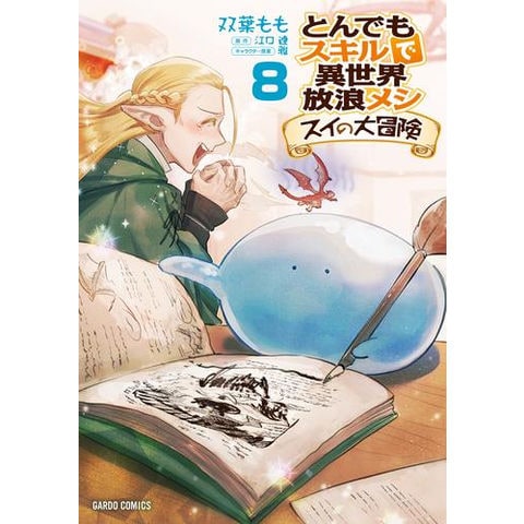 dショッピング |[新品]とんでもスキルで異世界放浪メシ スイの大冒険