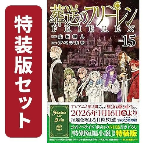 dショッピング |[新品]葬送のフリーレン (1-15巻 最新刊)[12-15巻特装