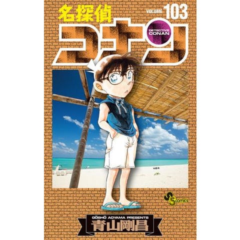 dショッピング |[新品]名探偵コナン (1-107巻 最新刊)[104-107巻特装版