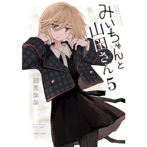 dショッピング |[新品]みいちゃんと山田さん (1-5巻 最新刊) 全巻