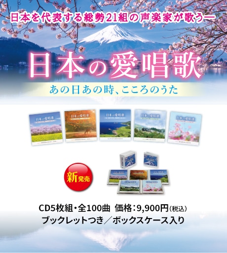 日本の愛唱歌 あの日あの時、こころのうた | CD/DVD/Blu-ray/レコード