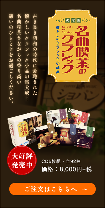 決定盤 名曲喫茶のクラシック～懐かしのクラシック小品集～ | CD/DVD
