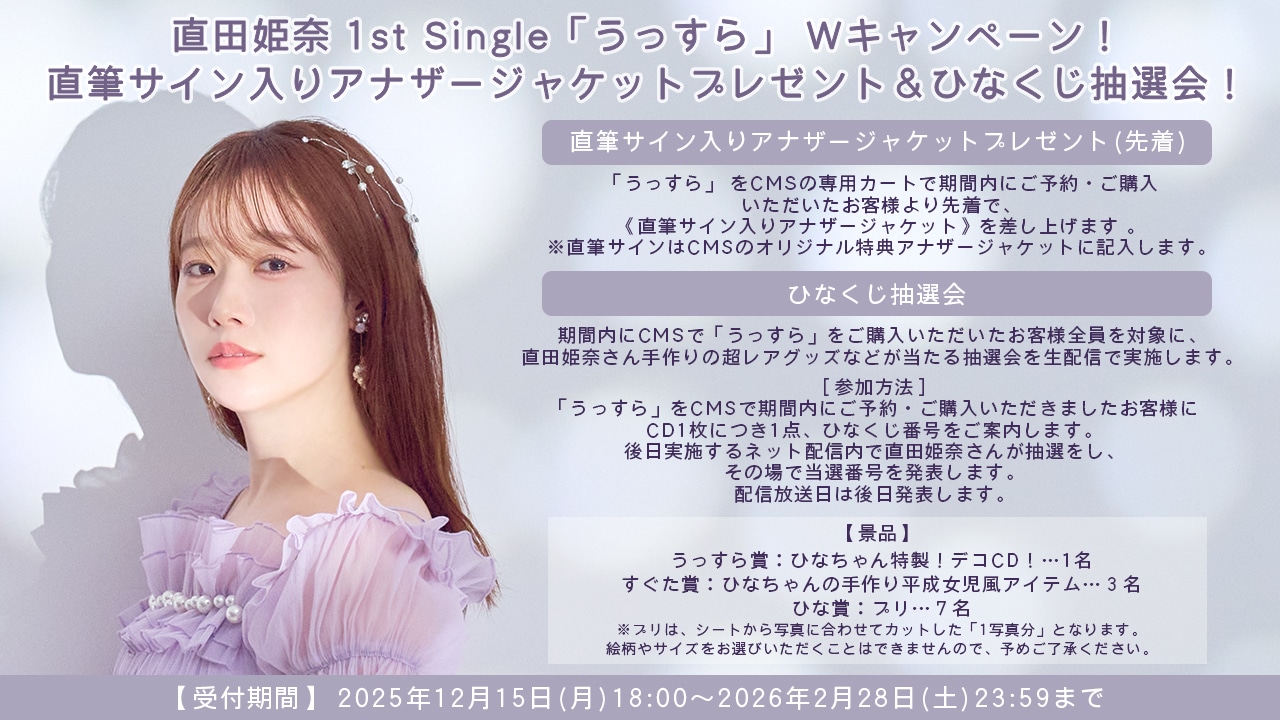 直田姫奈「うっすら」直筆サイン入りアナザージャケットA「うっすら