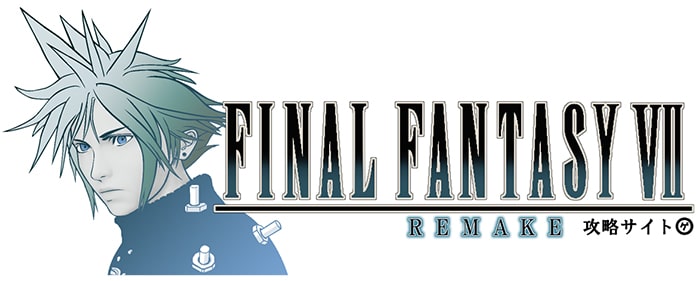 FF7リメイク 攻略