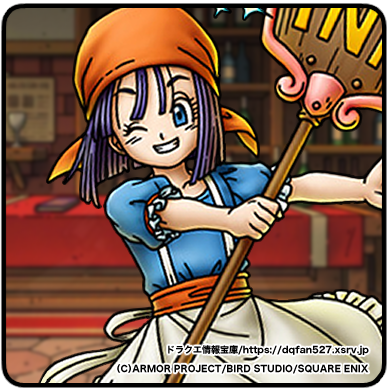 リッカ】（りっか / Bérangère） ▻ ドラクエ情報宝庫