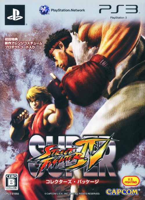 スーパーストリートファイター4 コレクターズ・パッケージ (限定版