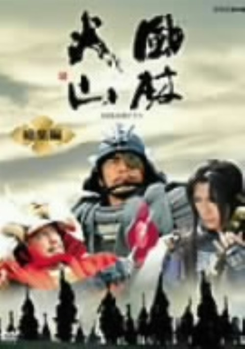 NHK大河ドラマ 風林火山 総集編/内野聖陽【買取価格】｜ゲオの宅配買取