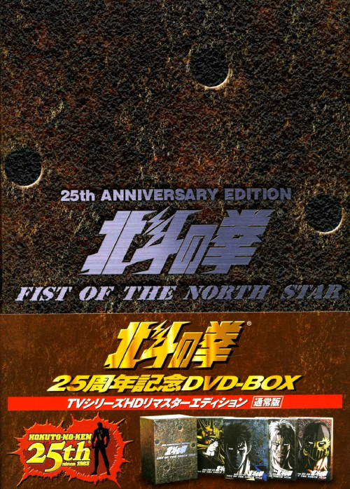 北斗の拳 25周年記念 DVD-BOX～TVシリーズHDリマスターエディション