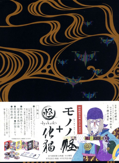 モノノ怪+化猫　初回限定生産DVD BOX モノノ怪+怪～ayakashi～化猫 DVD-BOX〈初回限定生産・6枚組〉