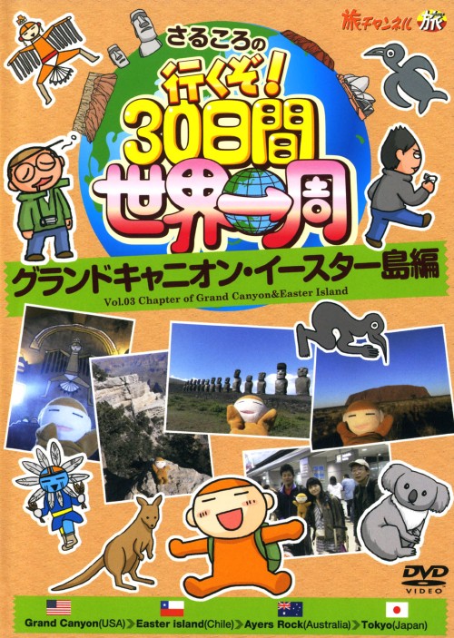 さるころの行くぞ!30日間世界一周 グランドキャニオン・イースター島編