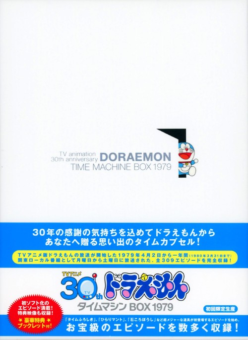 ドラえもん タイムマシンBOX 1979〈初回生産限定・12枚組〉 小学館 - 【初回限定生産】ドラえもん タイムマシンBOX 1979(12枚組